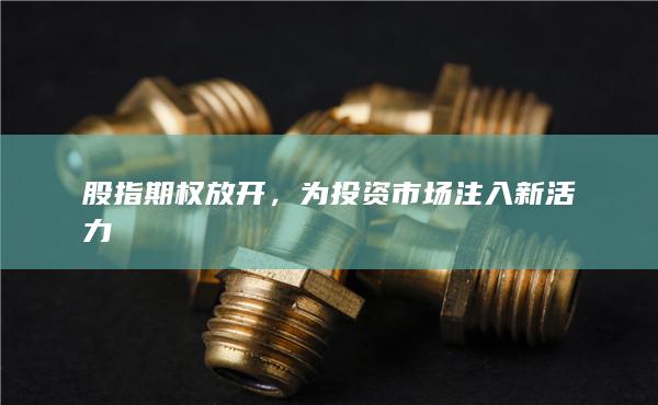 为投资市场注入新活力