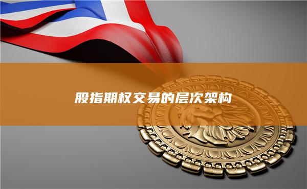 股指期权交易的层次架构