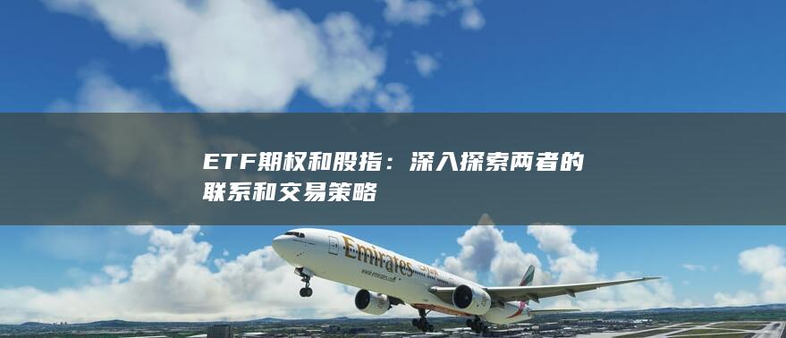 深入探索两者的联系和交易策略