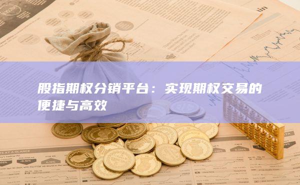 实现期权交易的便捷与高效