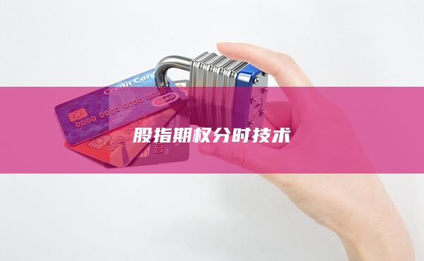 股指期权分时技术