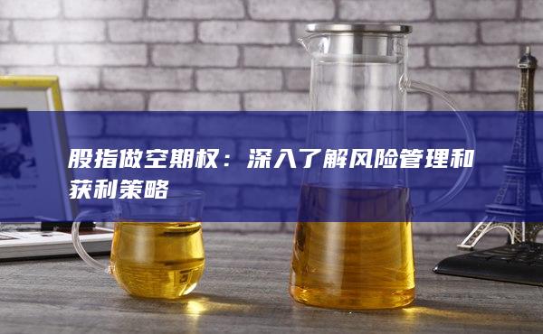 深入了解风险管理和获利策略