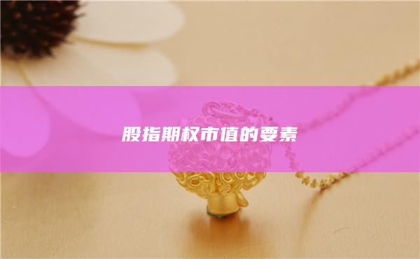 股指期权市值的要素