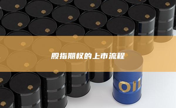 股指期权的上市流程