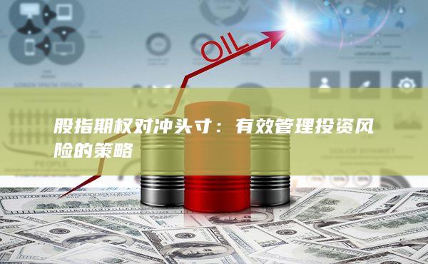 有效管理投资风险的策略