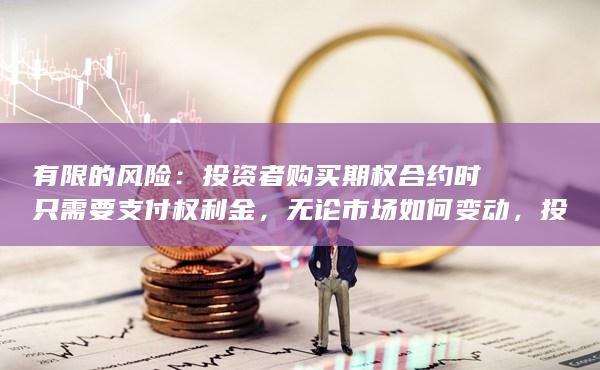 投资者购买期权合约时只需要支付权利金