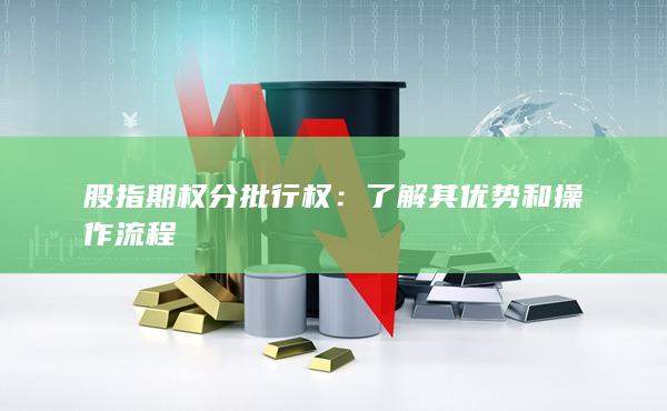 股指期权分批行权