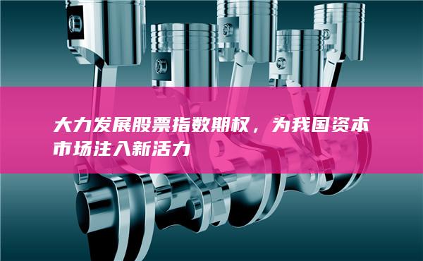 为我国资本市场注入新活力
