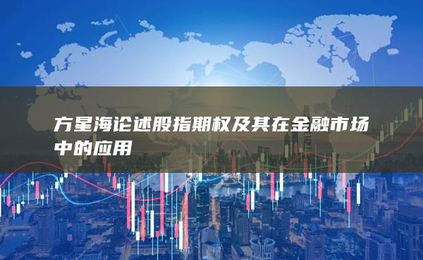 方星海论述股指期权及其在金融市场中的应用