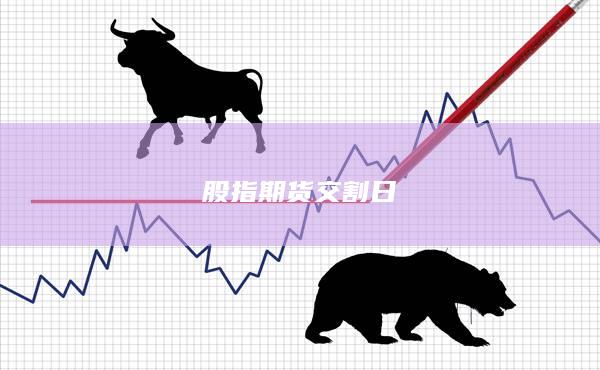 股指期货交割日