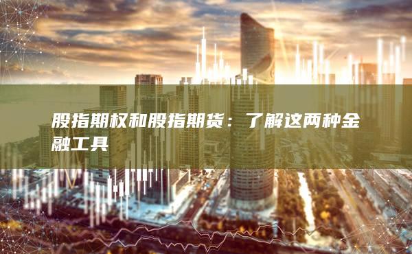 了解这两种金融工具
