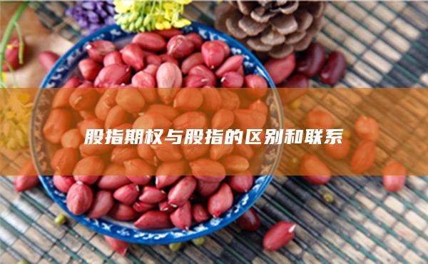 股指期权与股指的区别和联系