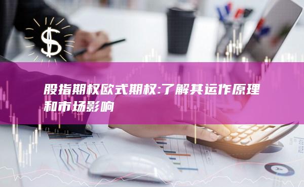 了解其运作原理和市场影响