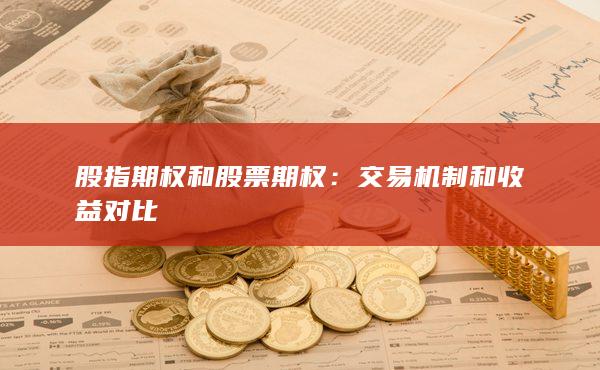 股指期权和股票期权