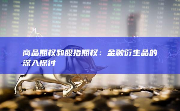 商品期权和股指期权