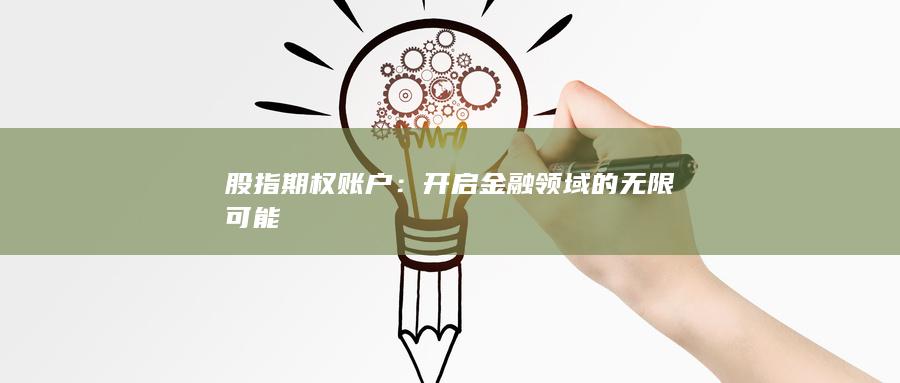 开启金融领域的无限可能