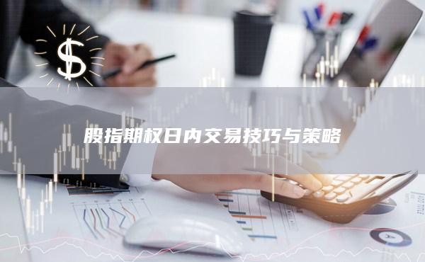 股指期权日内交易技巧与策略
