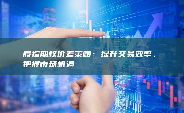 股指期权价差策略