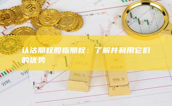 认沽期权股指期权