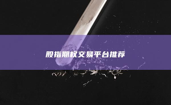 股指期权交易平台推荐