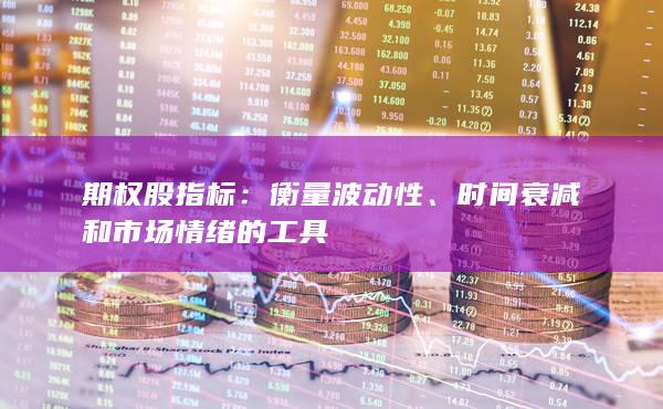 时间衰减和市场情绪的工具