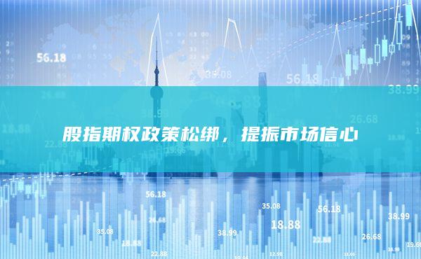 股指期权政策松绑