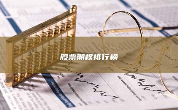 股票期权排行榜