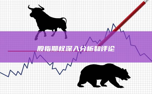 股指期权深入分析和评论