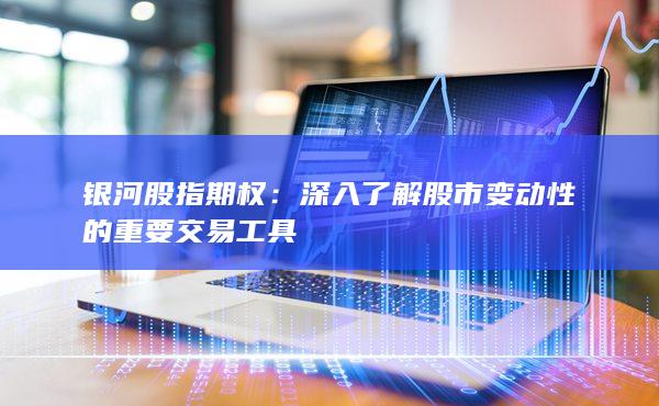 深入了解股市变动性的重要交易工具