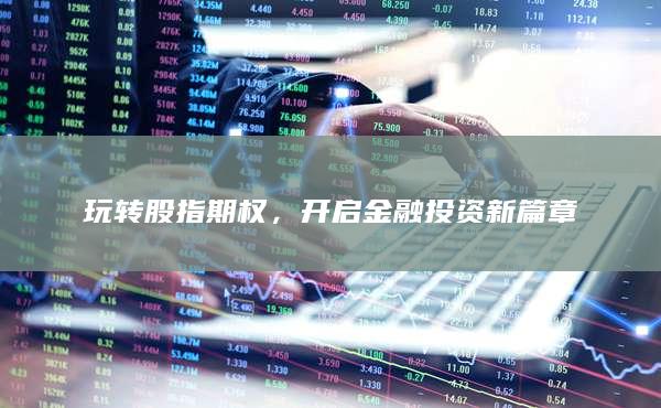开启金融投资新篇章