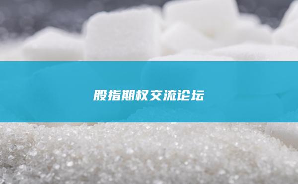 股指期权交流论坛