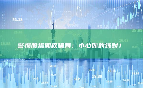 警惕股指期权骗局