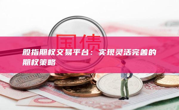 实现灵活完善的期权策略