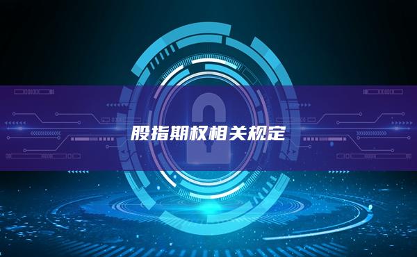 股指期权相关规定