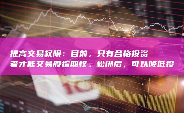 允许更多投资者参与交易
