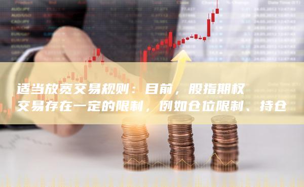 股指期权交易存在一定的限制