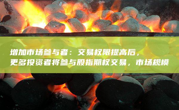 市场规模将扩大