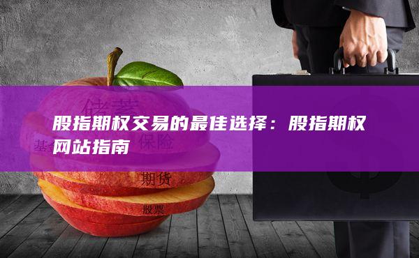 股指期权网站指南