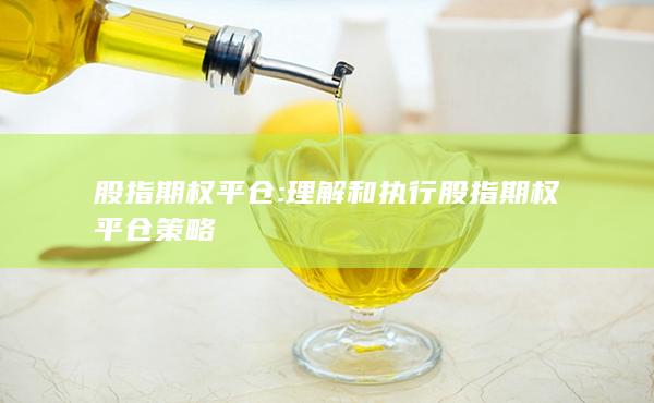 理解和执行股指期权平仓策略