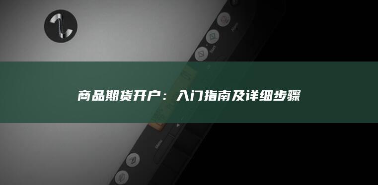 入门指南及详细步骤