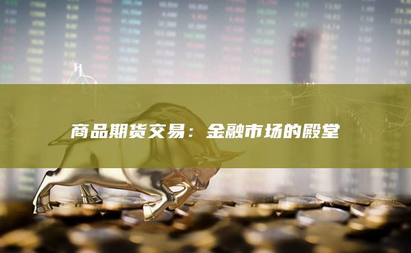 金融市场的殿堂