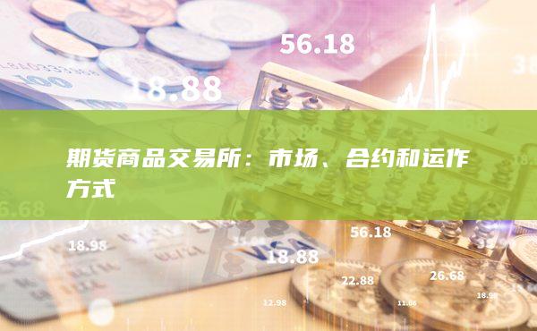 合约和运作方式