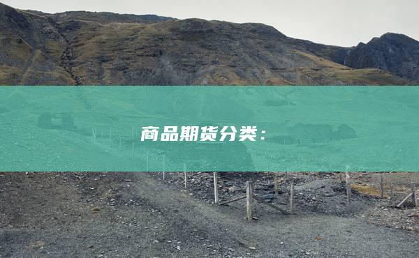 商品期货分类
