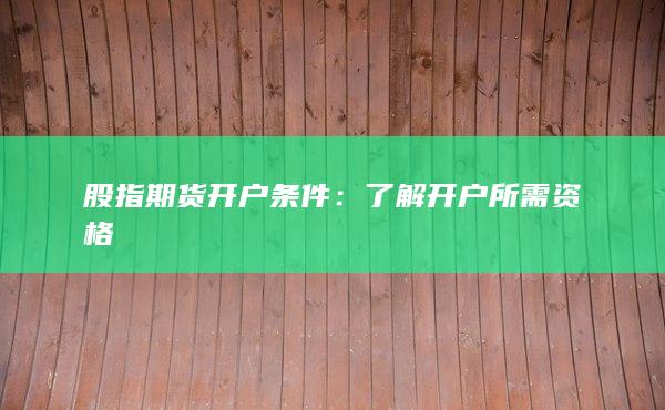 股指期货开户条件