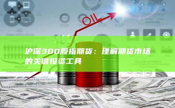 理解期货市场的关键投资工具