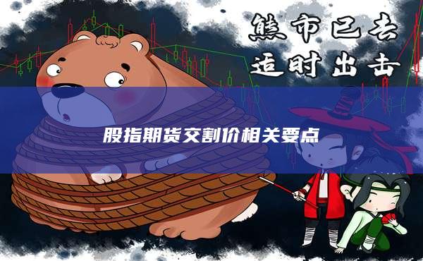 股指期货交割价相关要点