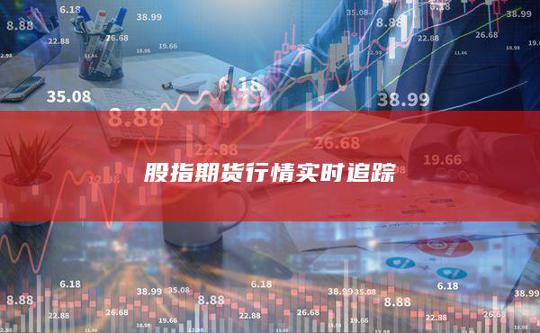 股指期货行情实时追踪