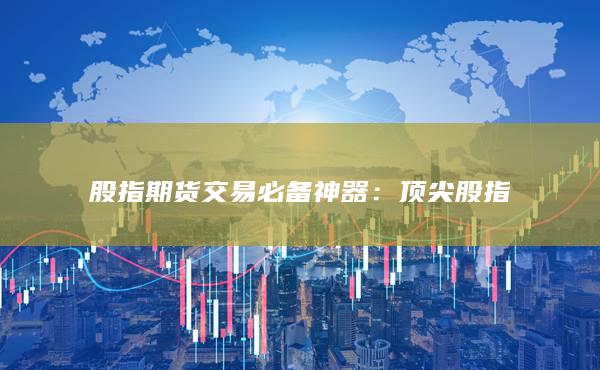 股指期货交易必备神器