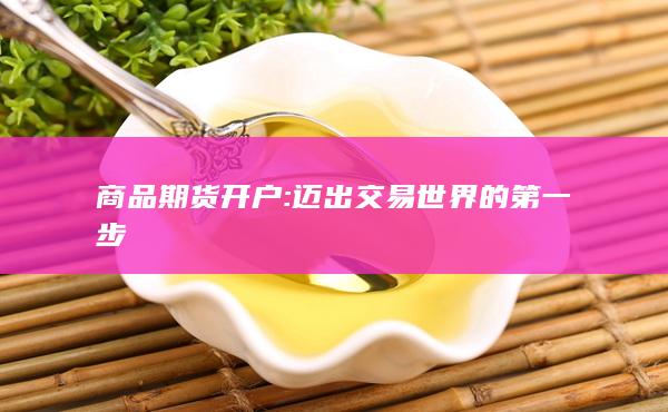 迈出交易世界的第一步