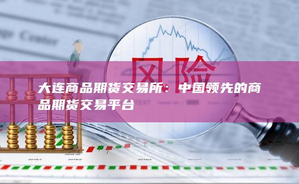 大连商品期货交易所